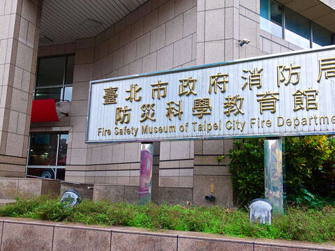 台北市政府消防局防灾科学教育馆