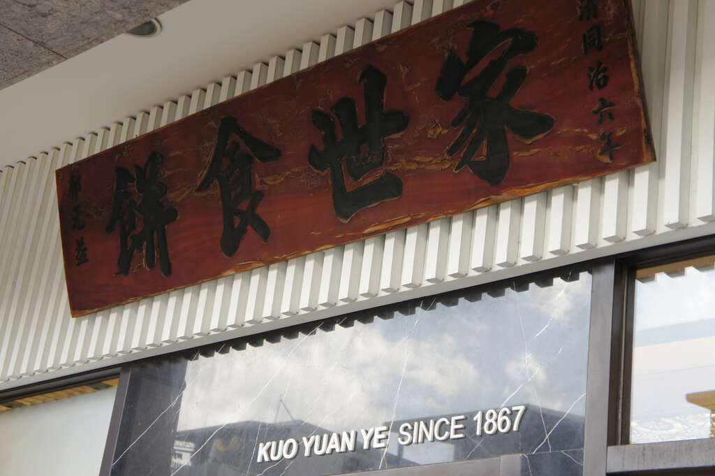 Kuo Yuan Ye Museum of Cake and Pastry
