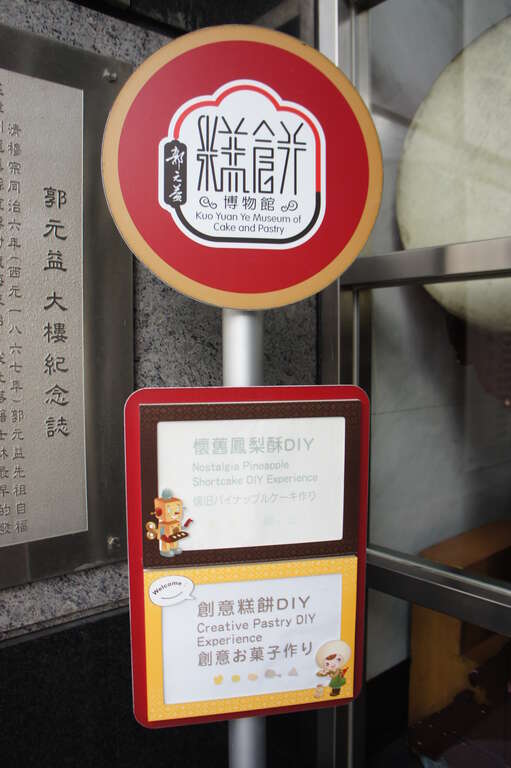 郭元益糕餅博物館-指示牌一景-攝影∕許宜容