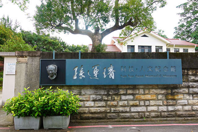 孫運璿科技人文紀念館-館外入口一景-攝影/劉佳雯