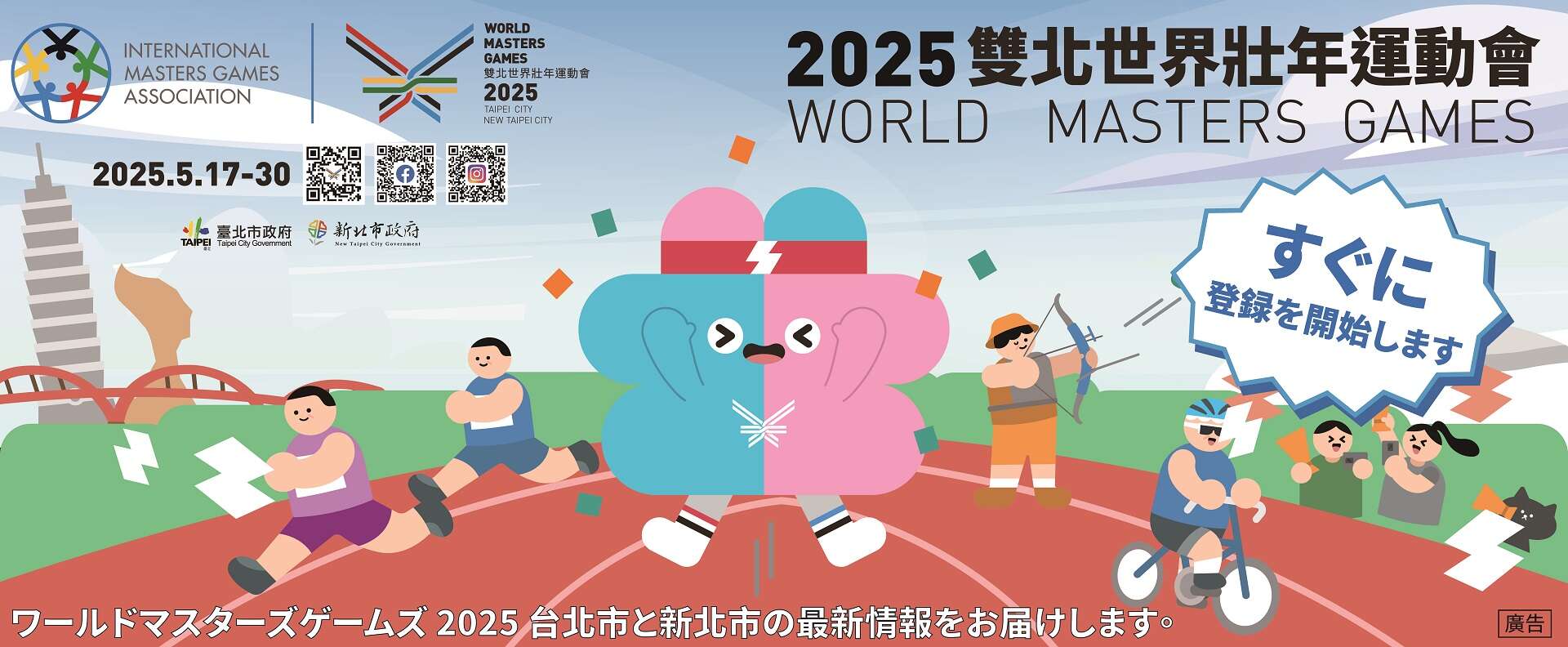 ワールドマスターズゲームズ 2025 台北市と新北市