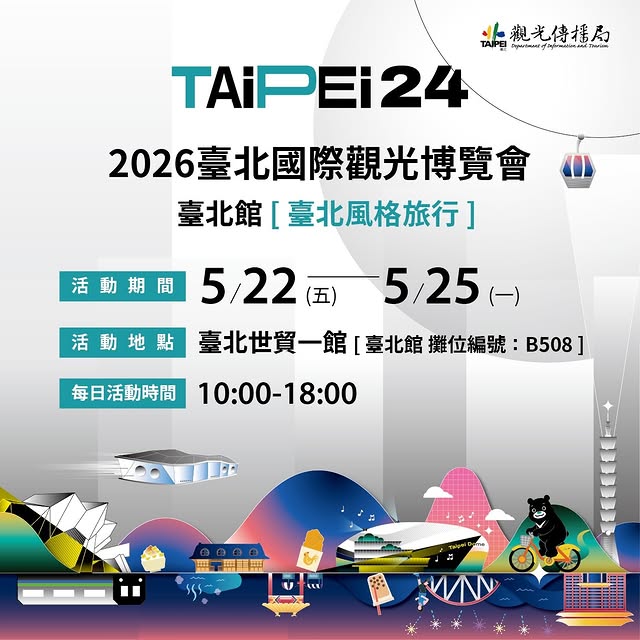「2026臺北國際觀光博覽會-臺北館」要來囉！