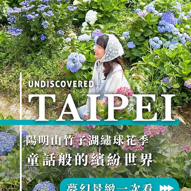 ＼ #2026陽明山竹子湖繡球花季 開始啦！／