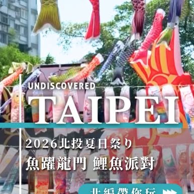 ＼ #2026北投夏日祭り ​ 火熱登場啦🔥 ／