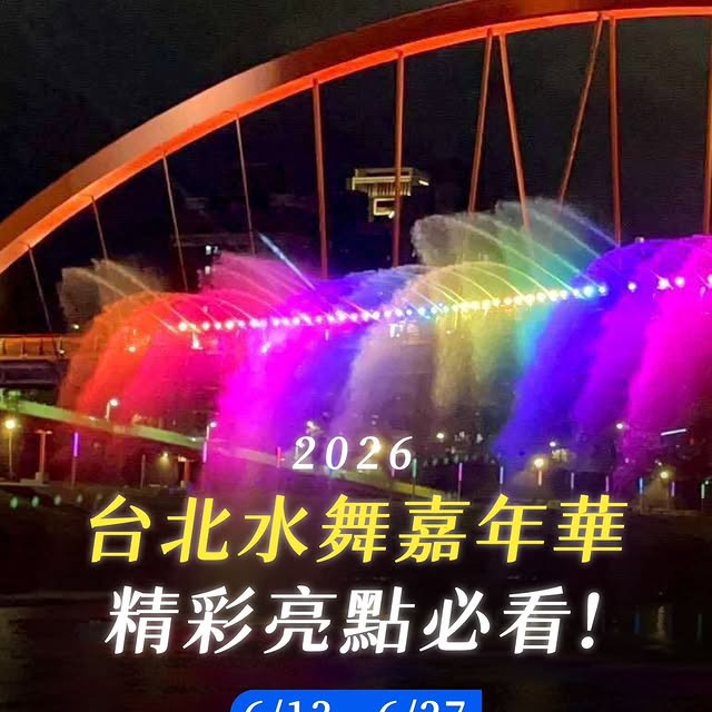 ✨ #2026台北水舞嘉年華 ✨ 