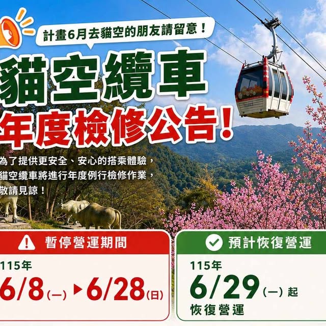 貓空纜車將於115年6月8日(週一)至6月28日(週日)期間進行年度檢修工作，系統暫停營運，並於115年6月29日(週一)起恢復營運。