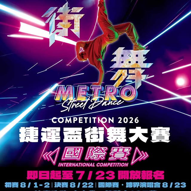 2026捷運盃街舞大賽報名開跑，首度舉辦國際邀請賽，報名只到7/23，詳情請上捷運盃街舞FB。