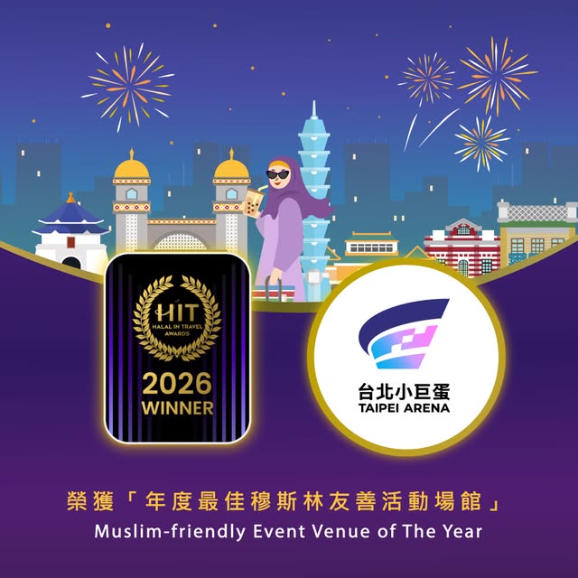 🏆【國際肯定！台北小巨蛋榮獲 2026 清真旅遊獎】✨