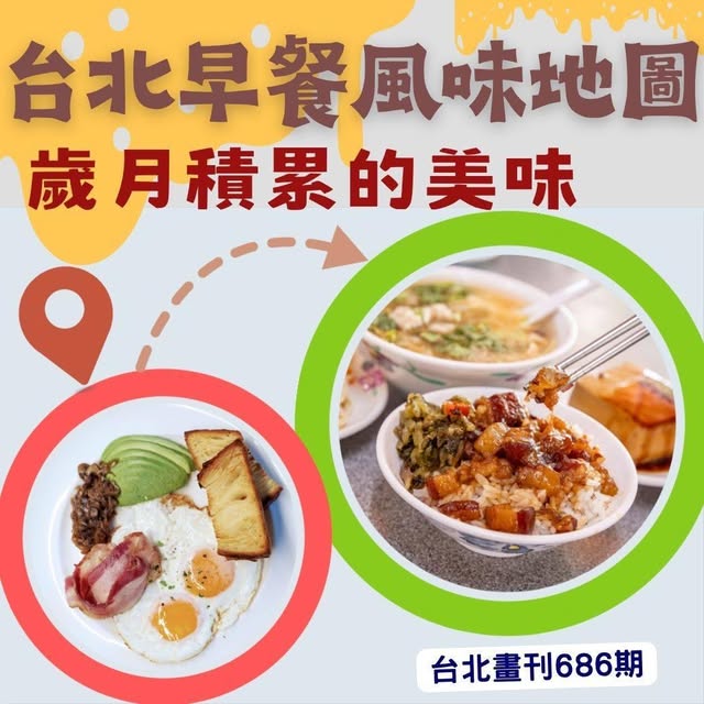 【台北畫刊686期｜🍽️ 台北早餐風味地圖 歲月積累的美味🤤】