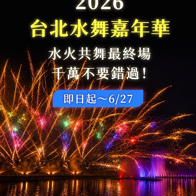 🎆水火共舞最終場，千萬不要錯過！