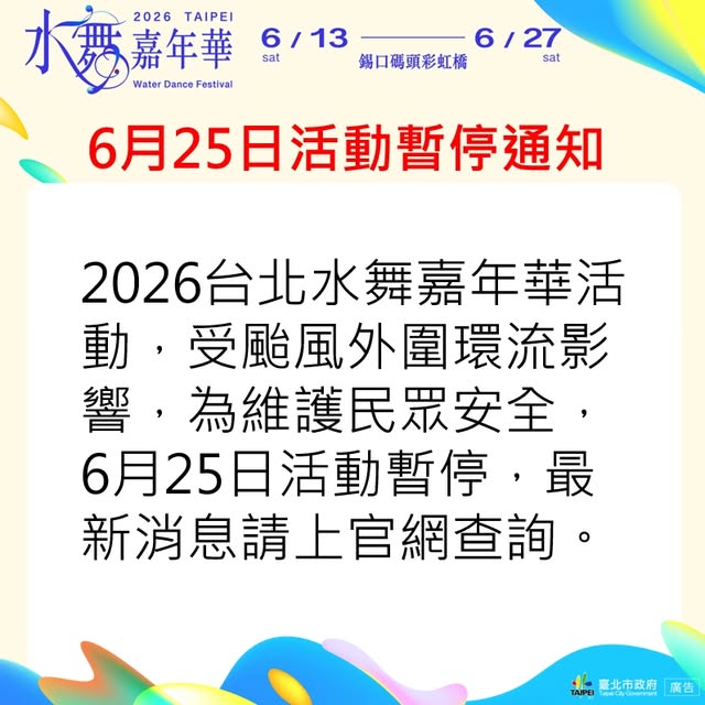 📣「2026台北水舞嘉年華」6月25日活動暫停