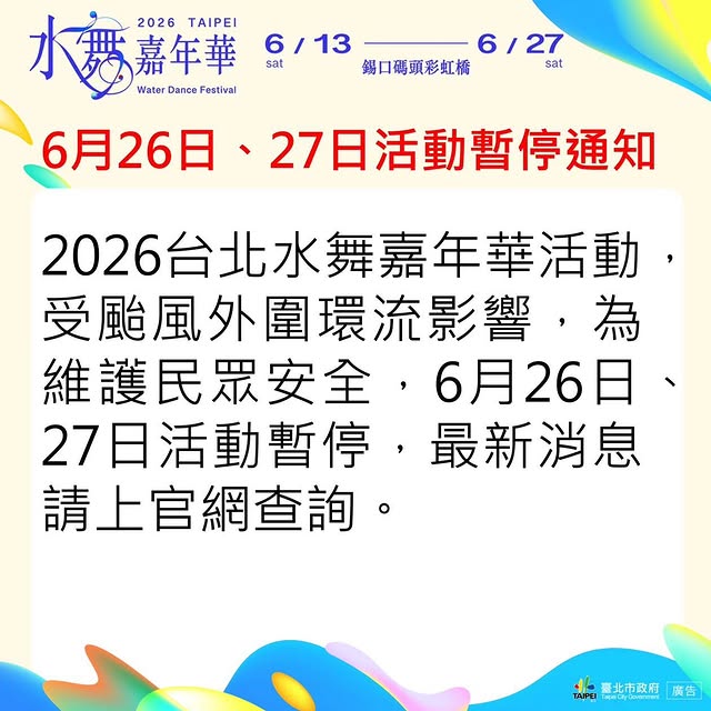 ‼「#2026台北水舞嘉年華」6月26日、27日活動暫停‼