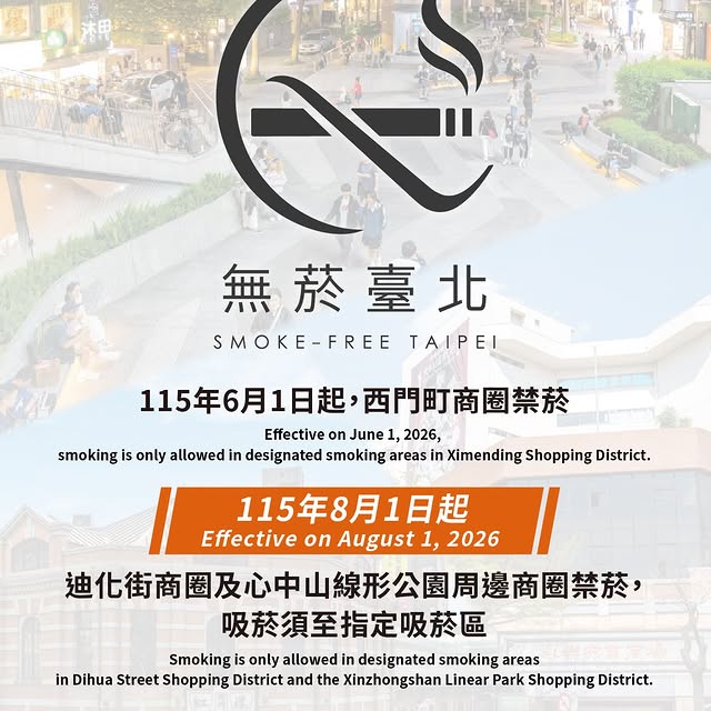 【臺北無菸城市：多一點清新，多一份包容 🌿】
