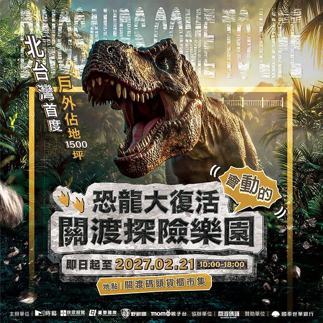 暑假才剛開始，家裡的小怪獸們就已經電力滿格、無處發洩了嗎？今年夏天，最狂的「侏羅紀冒險」在關渡震撼登場！占地千坪的園區內，不僅有近70隻一比一動態巨獸逼真現身，沈浸式超人氣體驗的「恐龍小火車」，讓孩子們能化身探險家，穿梭在史前叢林中近距離感受巨獸震撼。這絕對是今年暑假大人放鬆、小孩瘋狂放電的戶外首選！