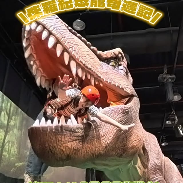 跟 #恐龍 近距離互動簡直不要太好玩🦕❤️