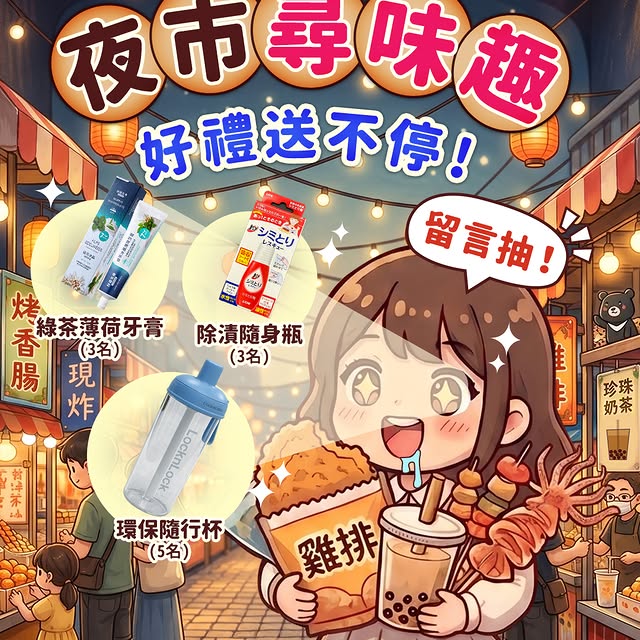 #留言抽好康 夜市常駐NPC們請注意 📣