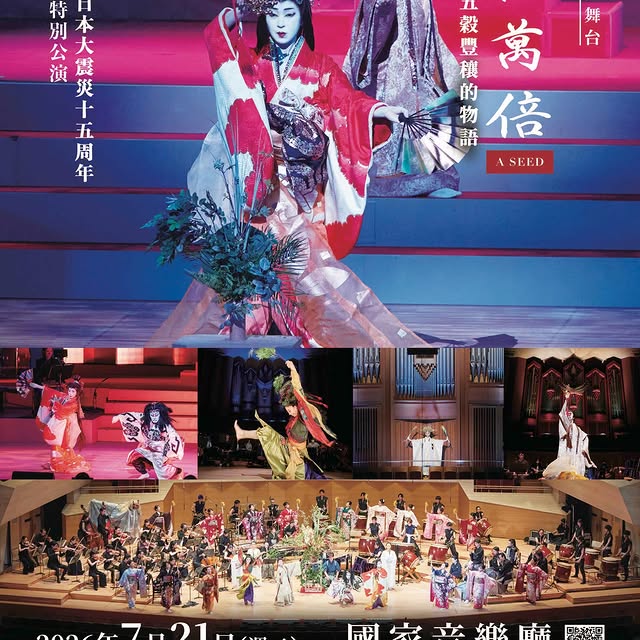 【日本頂尖藝術首度登台《一粒萬倍》台灣公演】 