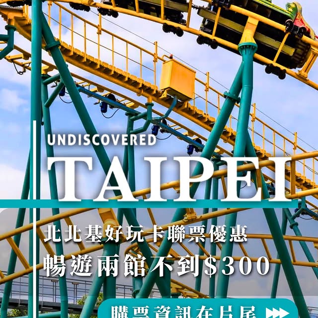 #暑假Fun玩臺北 ​ ‼️