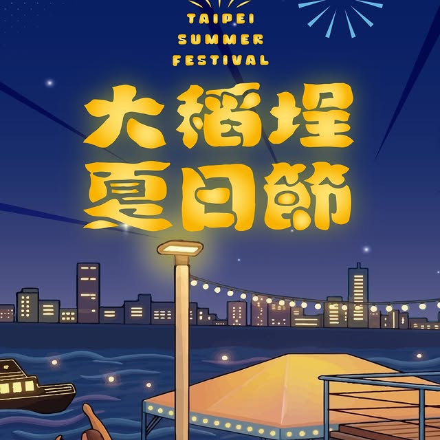 大稻埕夏日節 X 蜘蛛人 7/25-8/15即將登場 🎆