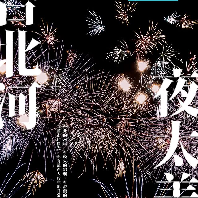 ✨臺北河・夜太美｜一起開箱大稻埕的夏日光景！