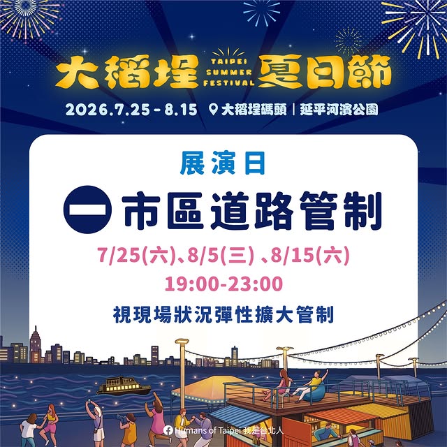 ✨ 大家最期待的 #2026大稻埕夏日節 
