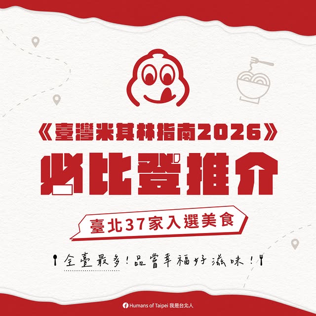 👏最新2026 #米其林必比登名單 公布了.ᐟ.ᐟ