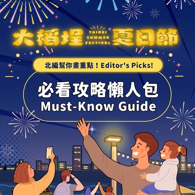 今年夏天只追一場煙火？！那就是 #大稻埕夏日節🎆