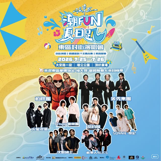 ⚡ 今夏必朝聖！2026 #混東區潮FUN夏日趴 來啦！⚡