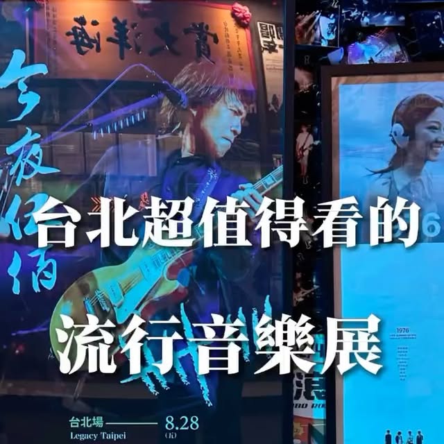 按下回憶撥放鍵 ▶️ 一秒走入臺灣流行音樂的歷史世界！