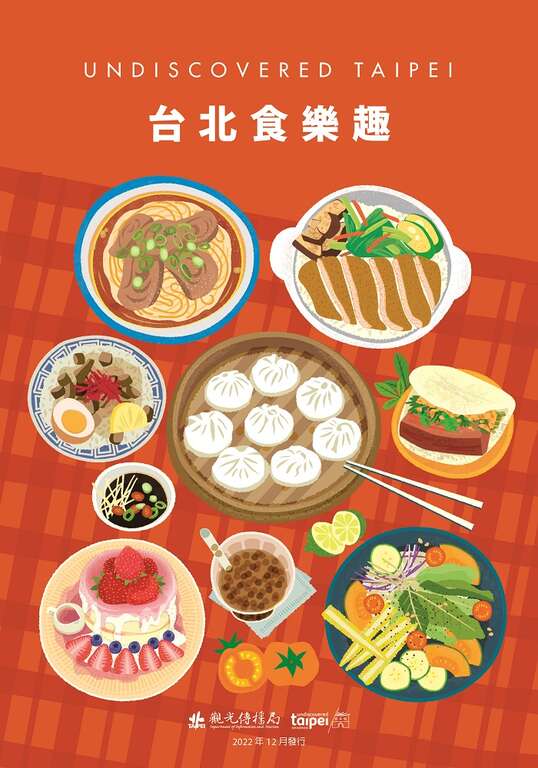 《台北食樂趣》手冊