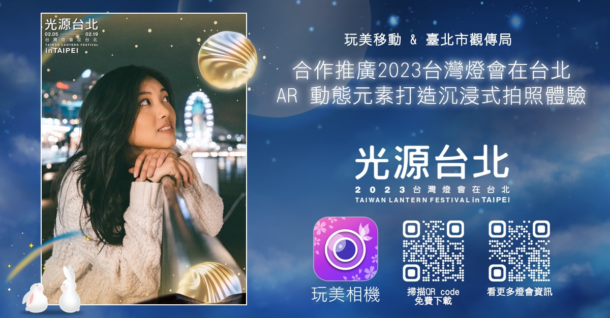 北市府觀傳局與玩美移動合作推出「台灣燈會在台北」主題拍照貼圖，即日起至2/19「免費」體驗，一同欣賞2023台灣燈會。系列1/6