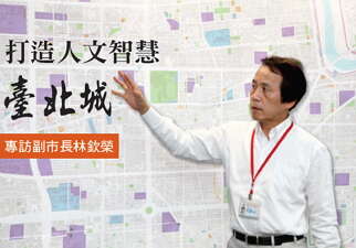 台北畫刊566期—打造人文智慧臺北城 專訪副市長林欽榮