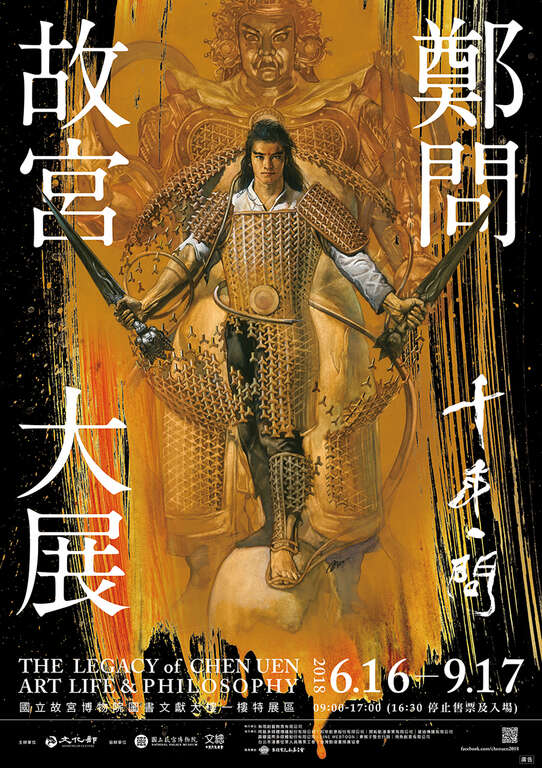 一览台湾漫画艺术之巅　郑问故宫大展