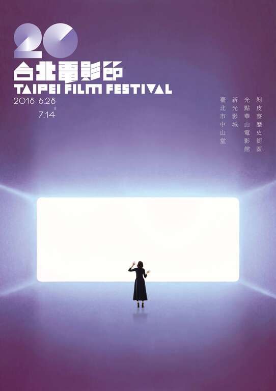 台北电影节一瞬20　看见过去、现在、未来