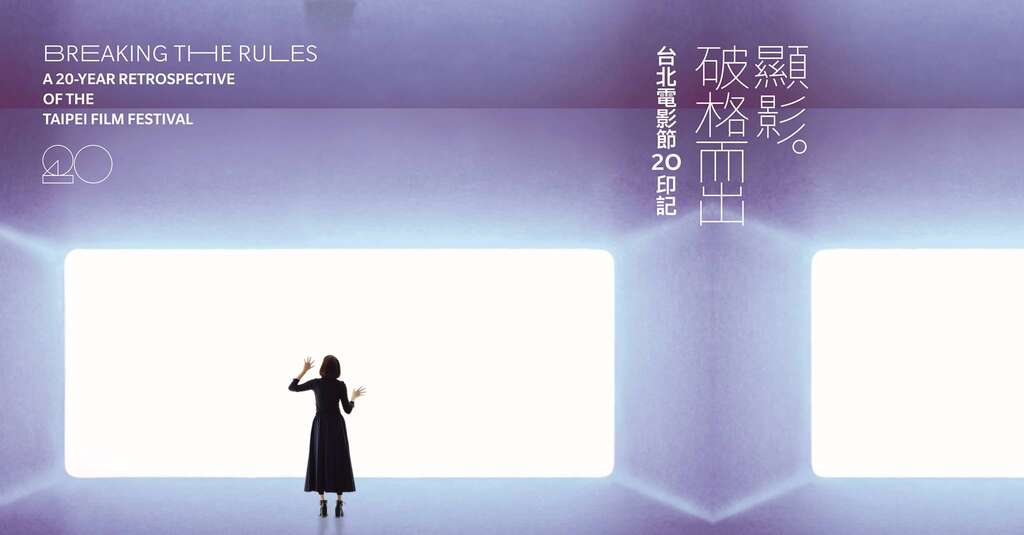 2018「第20回台北映画祭」