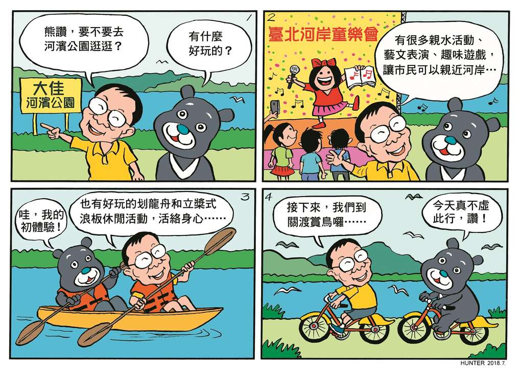 悠游河岸　台北乐活