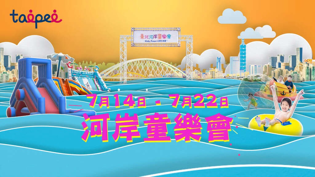 2018台北河岸童楽会