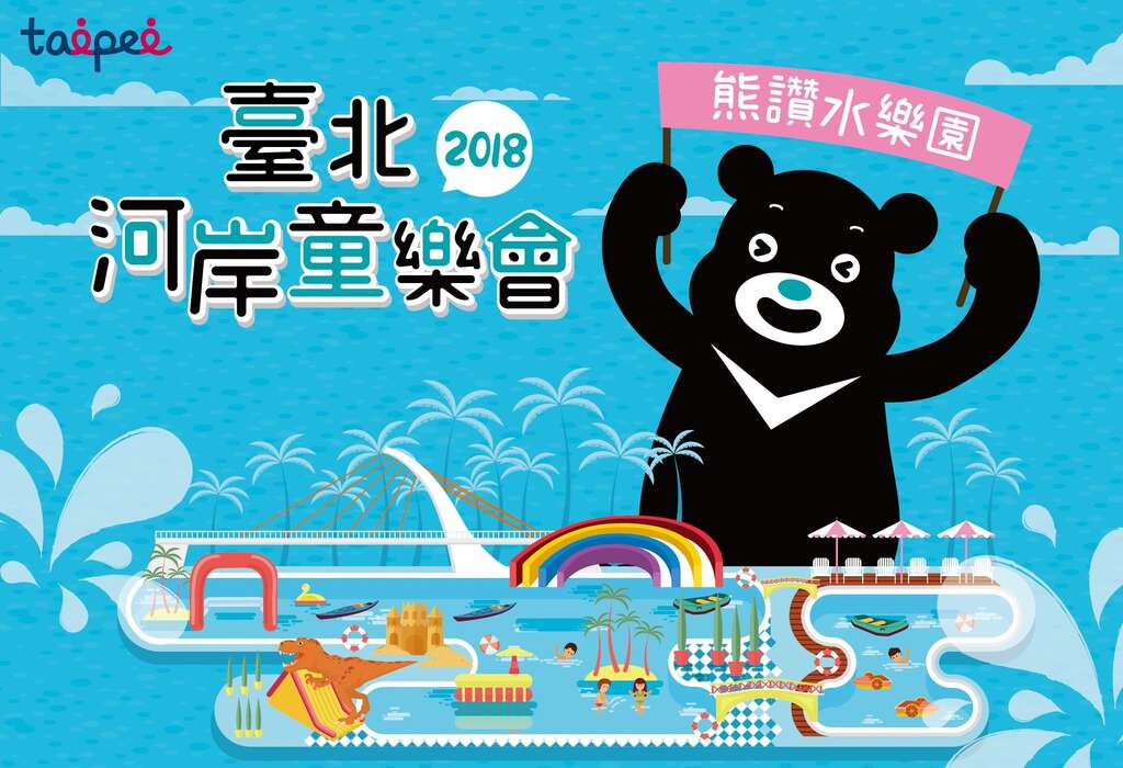 2018台北河岸童楽会