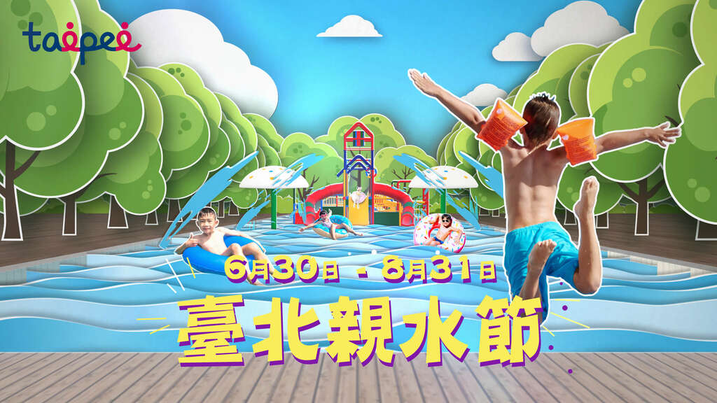 2018 타이베이 친쉐이제(워터 페스티벌)