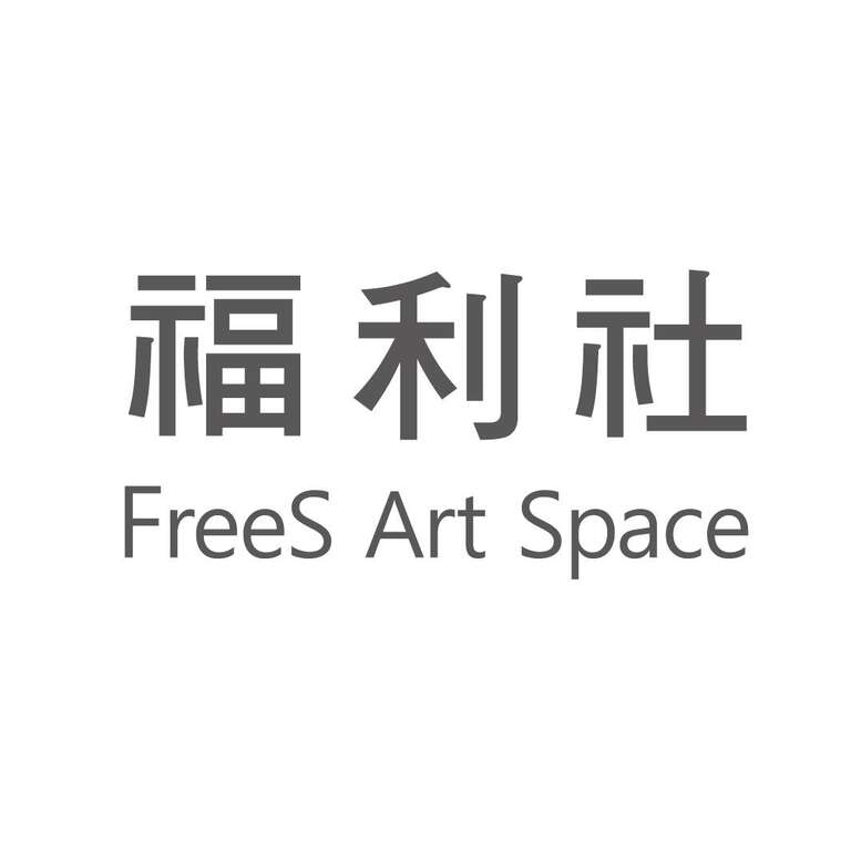 福利社FreeS Art Space