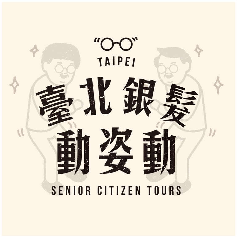 台北銀髮族，生活好幸福！ 參加台北市政府Line on Air問答 送北投日勝生加賀屋國際溫泉飯店飯店泡湯券1組2張！