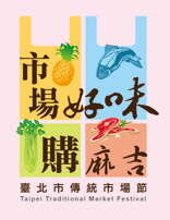 臺北畫刊103年4月第555期—2014傳統市場節重新包裝的古早味