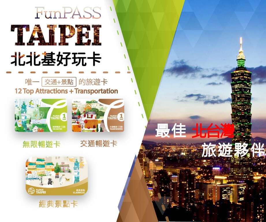 “บัตร Taipei Fun Pass” จัดทำ “บัตรจุดท่องเที่ยวคลาสสิก” ซึ่งเป็น บัตรผ่านประตู 2 สถานที่ท่องเที่ยวที่ไม่ควรพลาด + บัตรอีซี่การ์ด