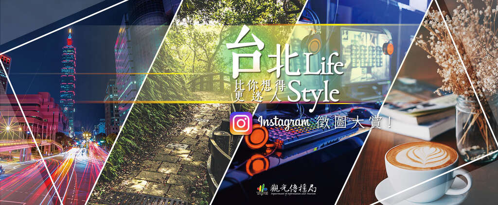 【台北Life Style】台北旅游网instagram徵图大赏，热烈招募！