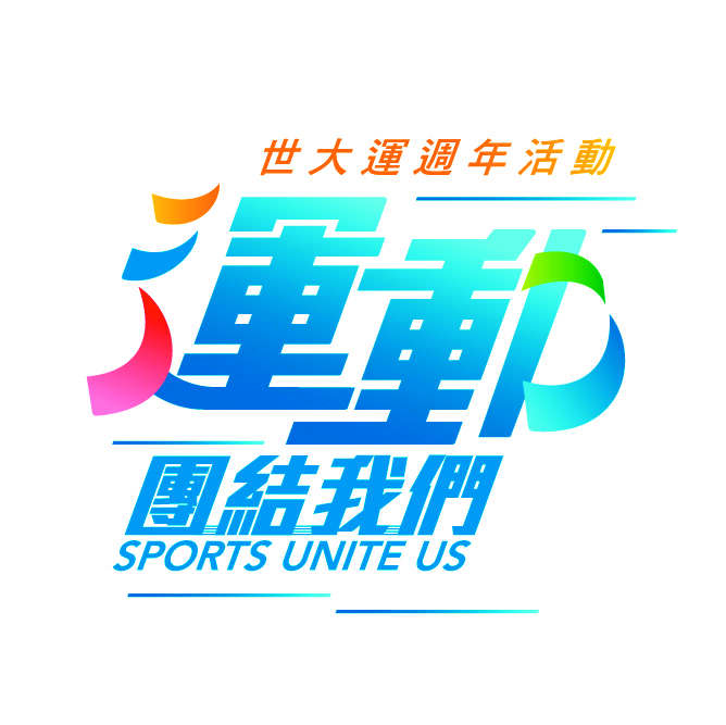世大运热情再现　周年系列活动8月开跑