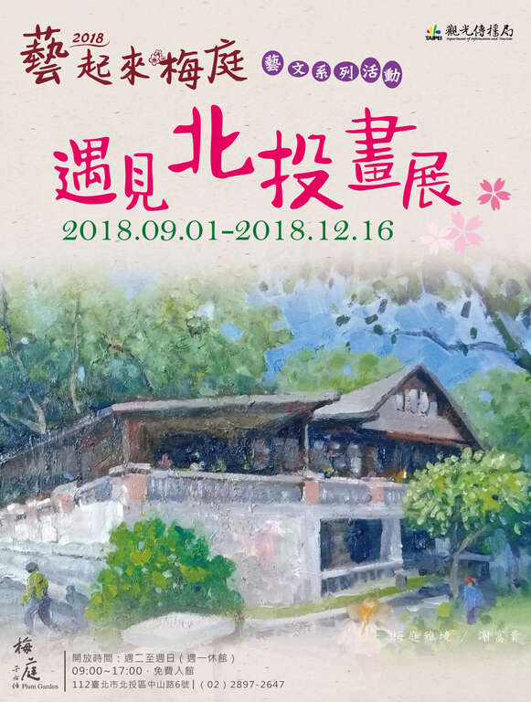 遇见北投画展