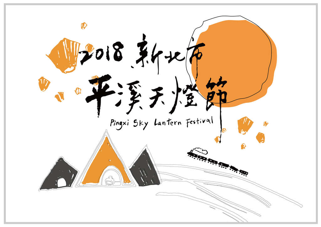 2018平溪天灯节(中秋场)_主视觉