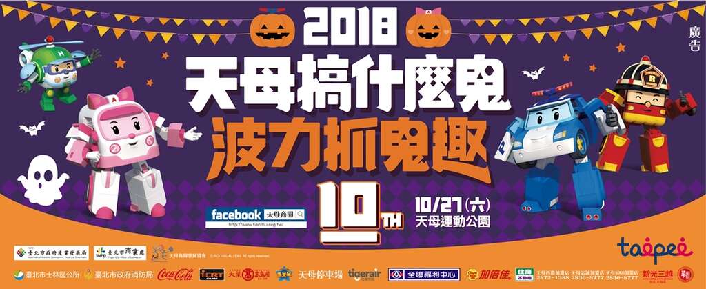 天母搞什魔鬼10 波力抓鬼趣 ハロウィンカーニバル