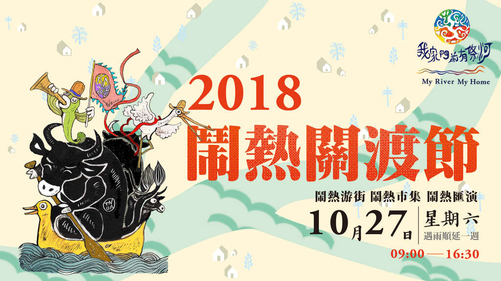 2018にぎやか関渡祭My River , My Home