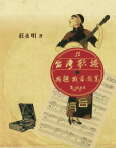 臺北畫刊102年10月第549期—臺灣歌謠思想起